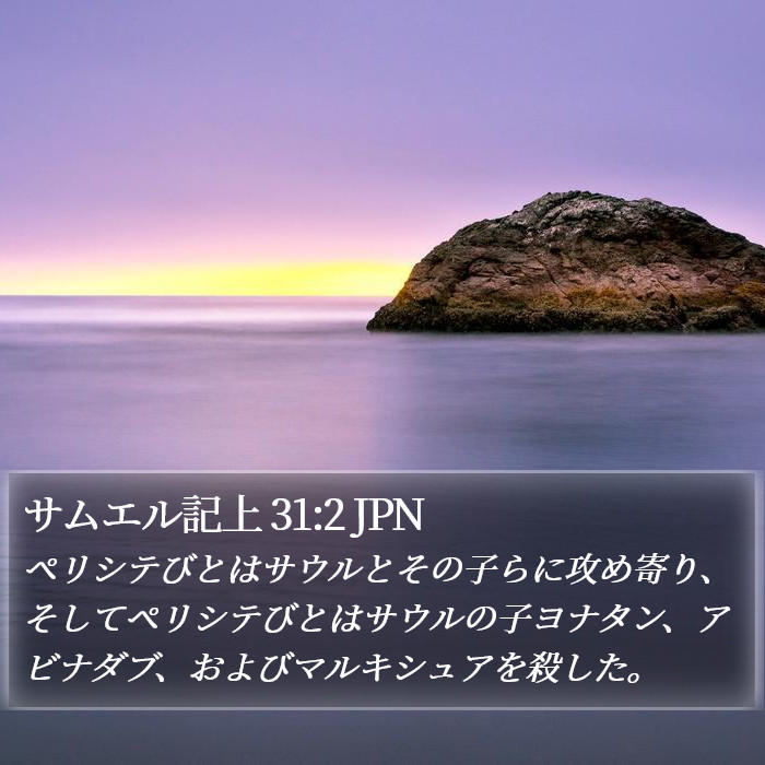 サムエル記上 31:2 JPN Bible Study