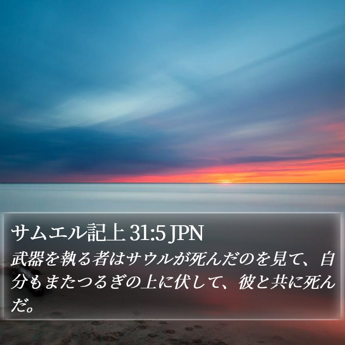 サムエル記上 31:5 JPN Bible Study