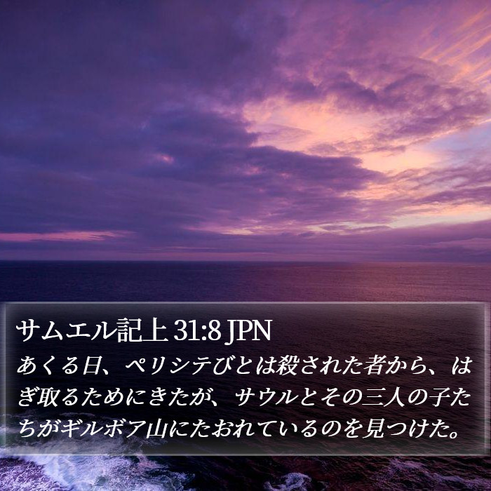 サムエル記上 31:8 JPN Bible Study