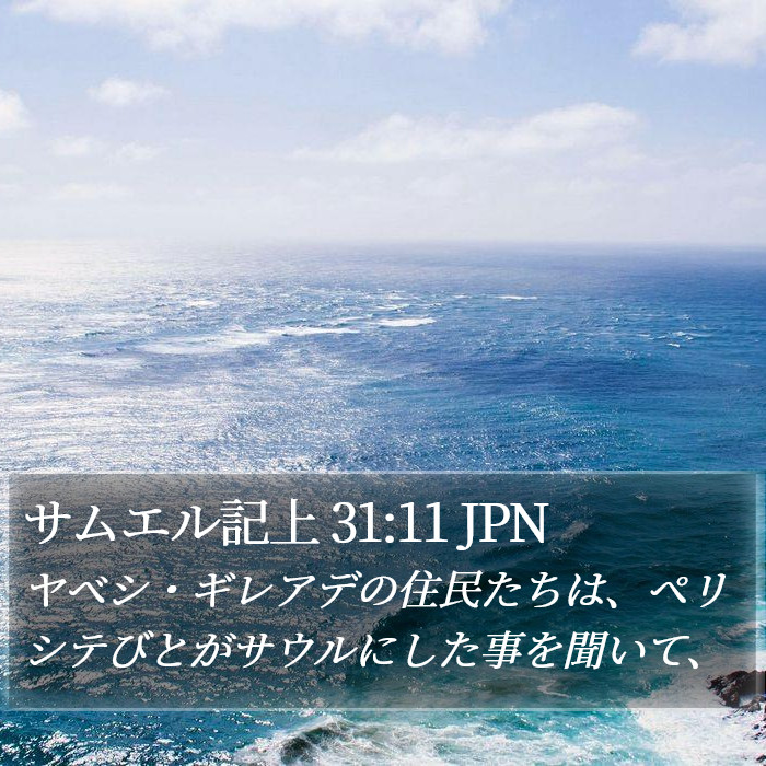 サムエル記上 31:11 JPN Bible Study