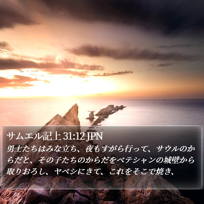 サムエル記上 31:12 JPN Bible Study