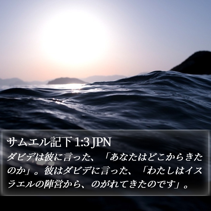 サムエル記下 1:3 JPN Bible Study