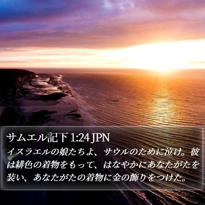 サムエル記下 1:24 JPN Bible Study