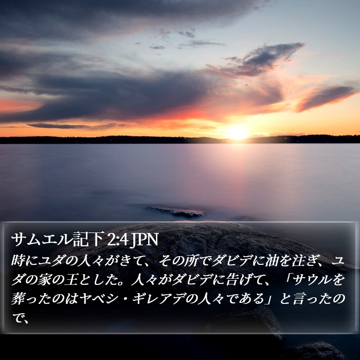 サムエル記下 2:4 JPN Bible Study