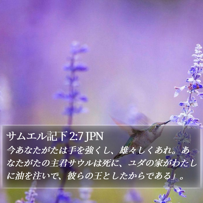 サムエル記下 2:7 JPN Bible Study