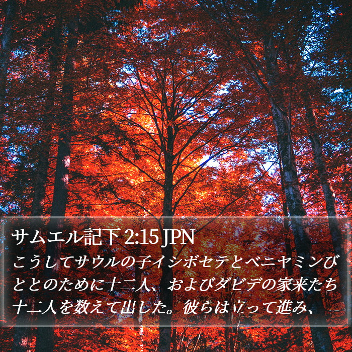 サムエル記下 2:15 JPN Bible Study