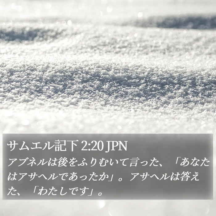 サムエル記下 2:20 JPN Bible Study