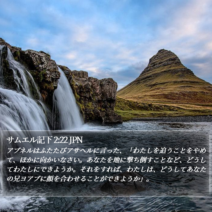 サムエル記下 2:22 JPN Bible Study