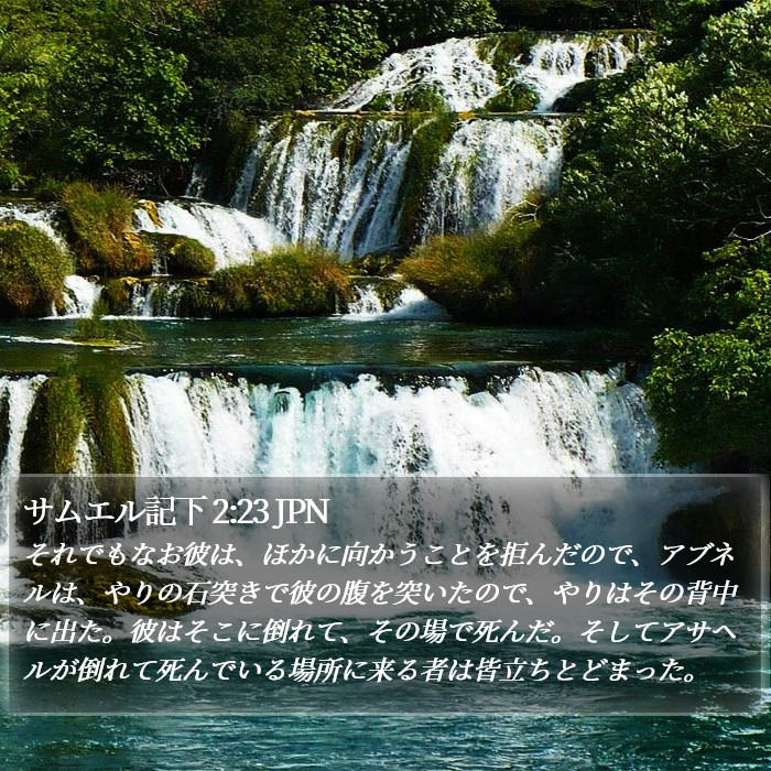 サムエル記下 2:23 JPN Bible Study