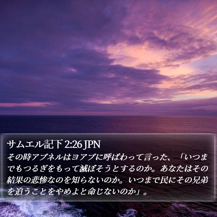 サムエル記下 2:26 JPN Bible Study