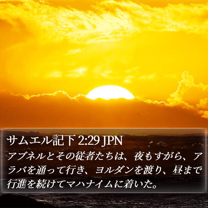 サムエル記下 2:29 JPN Bible Study