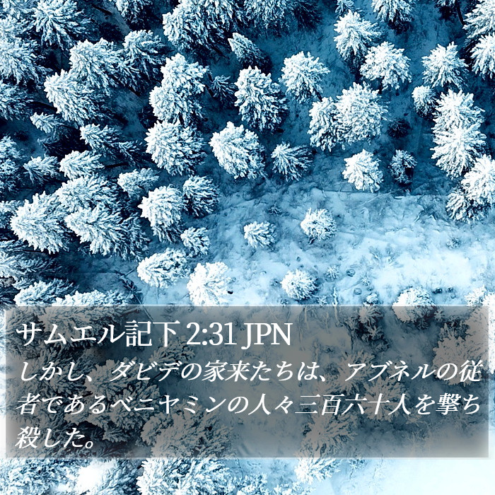 サムエル記下 2:31 JPN Bible Study