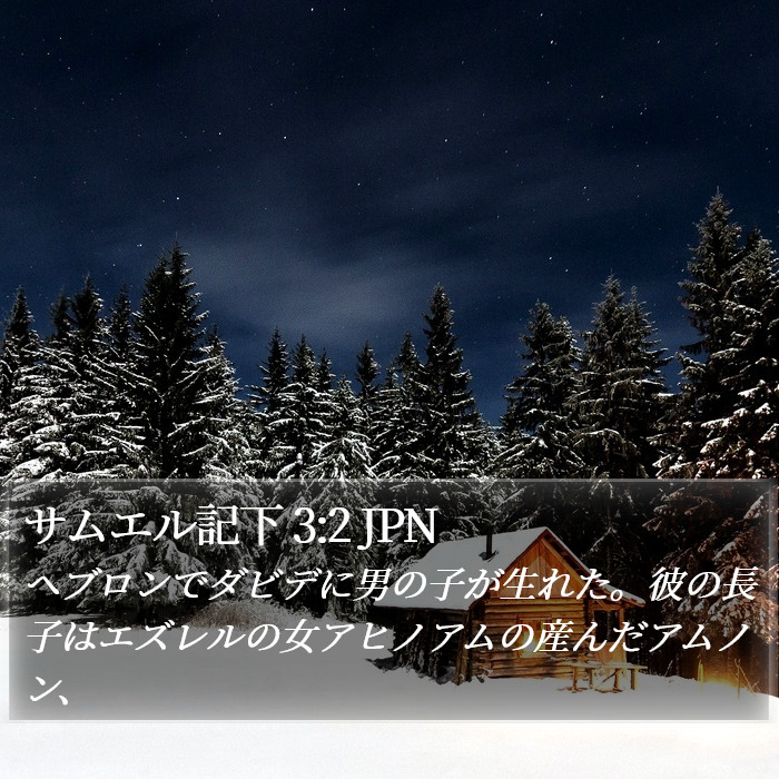 サムエル記下 3:2 JPN Bible Study