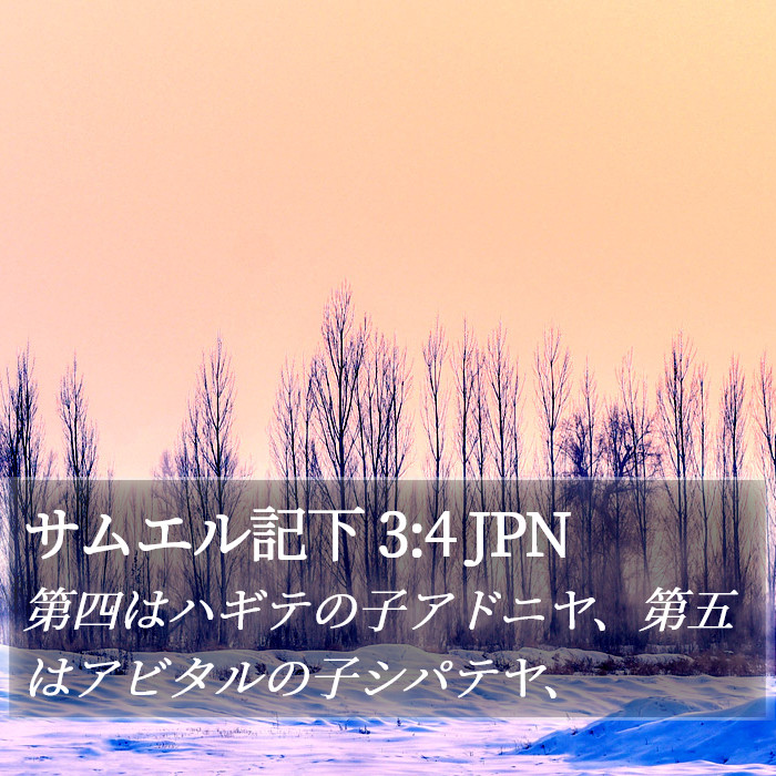 サムエル記下 3:4 JPN Bible Study