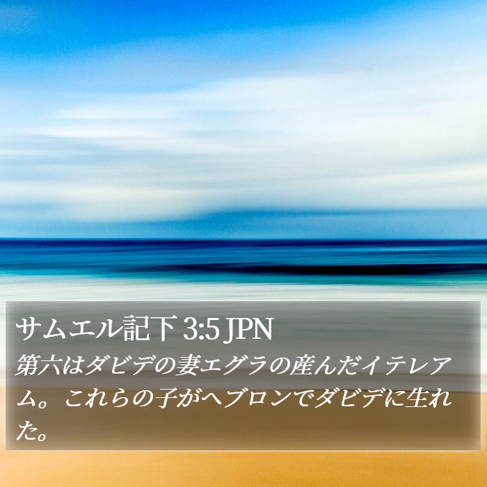 サムエル記下 3:5 JPN Bible Study