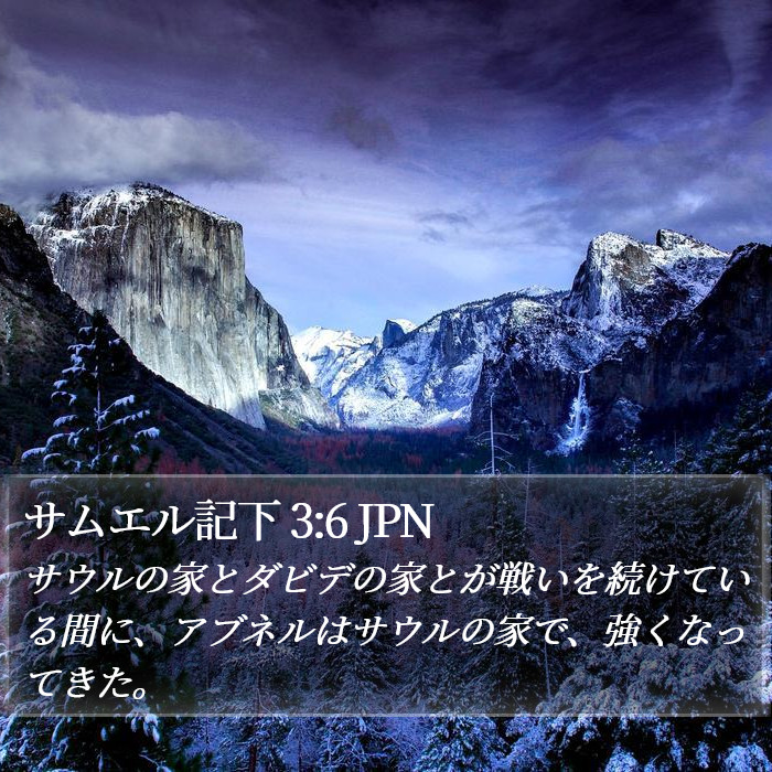 サムエル記下 3:6 JPN Bible Study