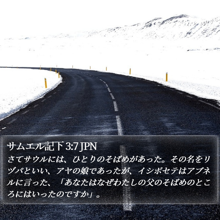 サムエル記下 3:7 JPN Bible Study