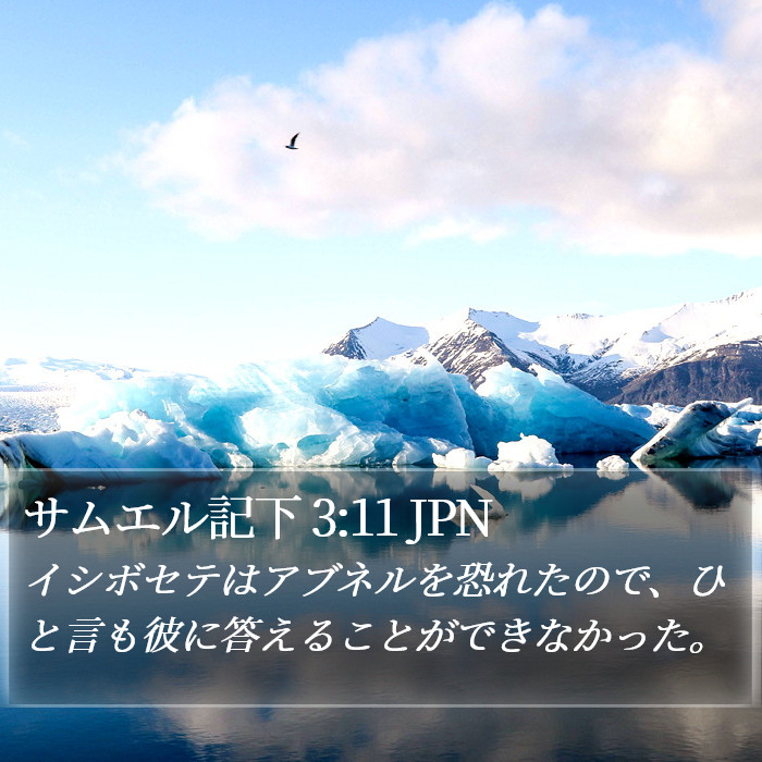 サムエル記下 3:11 JPN Bible Study