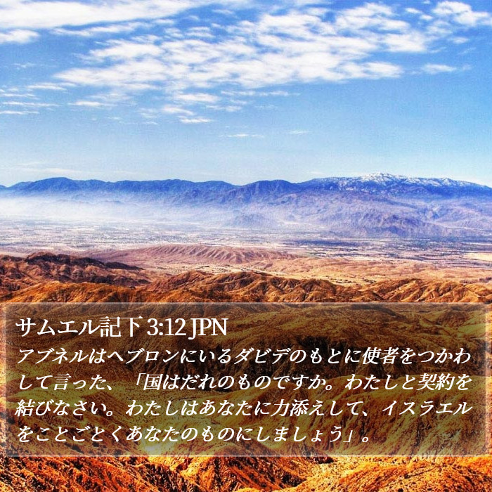 サムエル記下 3:12 JPN Bible Study
