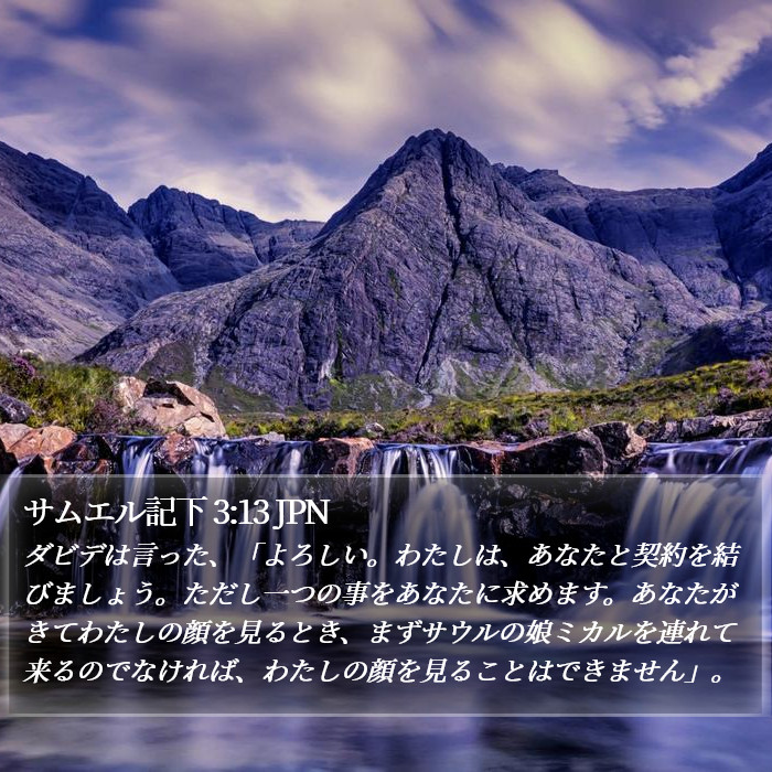 サムエル記下 3:13 JPN Bible Study