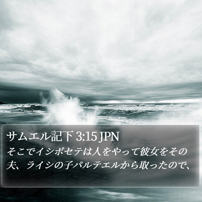 サムエル記下 3:15 JPN Bible Study