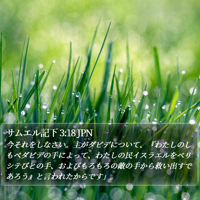サムエル記下 3:18 JPN Bible Study