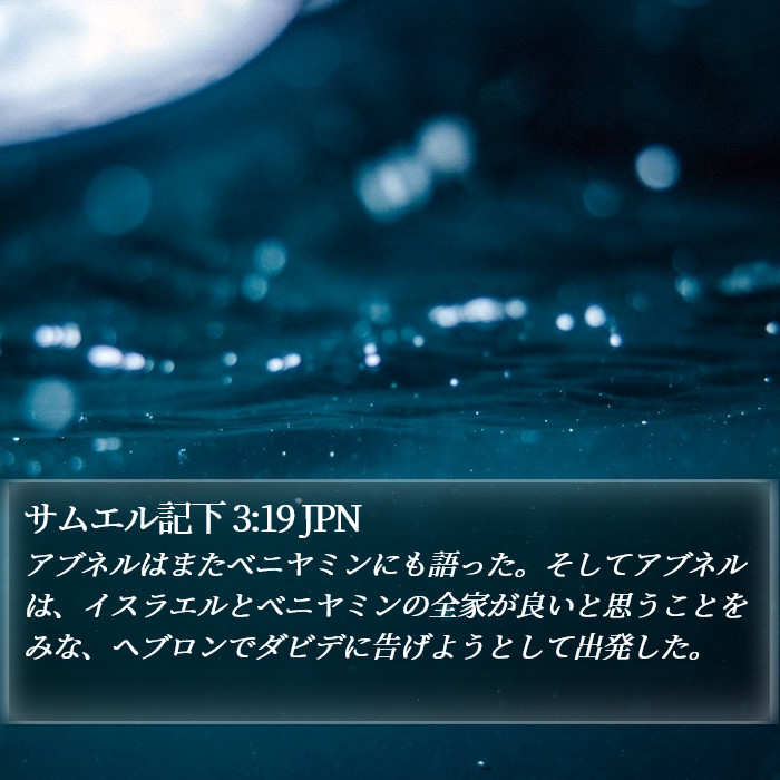 サムエル記下 3:19 JPN Bible Study