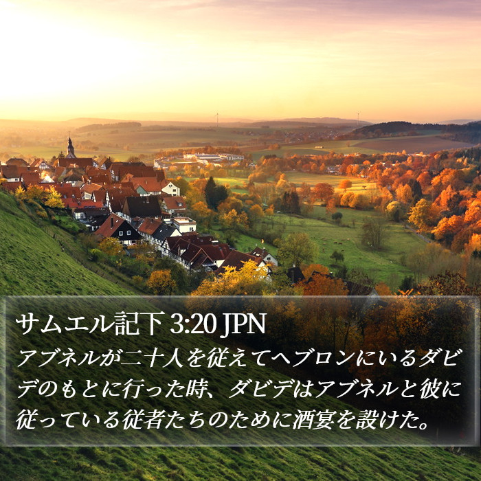 サムエル記下 3:20 JPN Bible Study