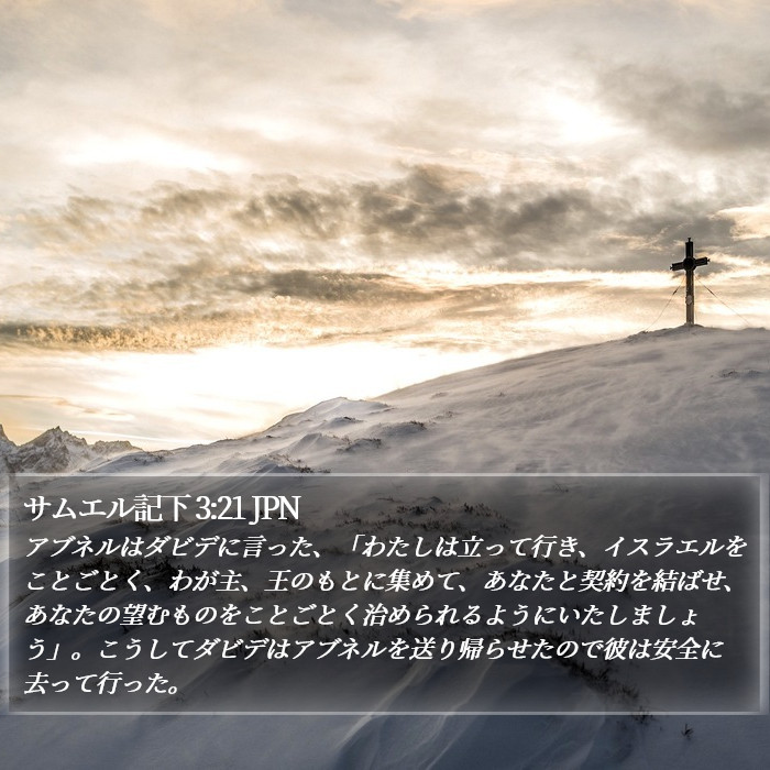 サムエル記下 3:21 JPN Bible Study