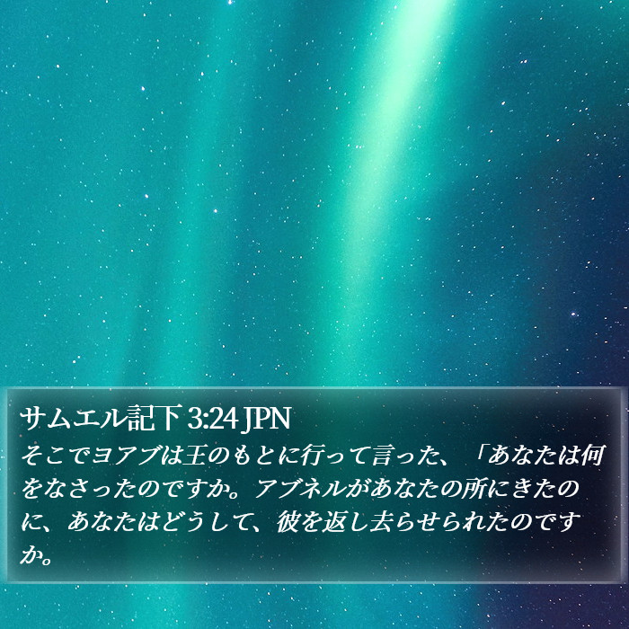 サムエル記下 3:24 JPN Bible Study