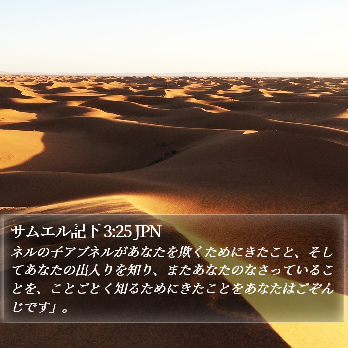 サムエル記下 3:25 JPN Bible Study