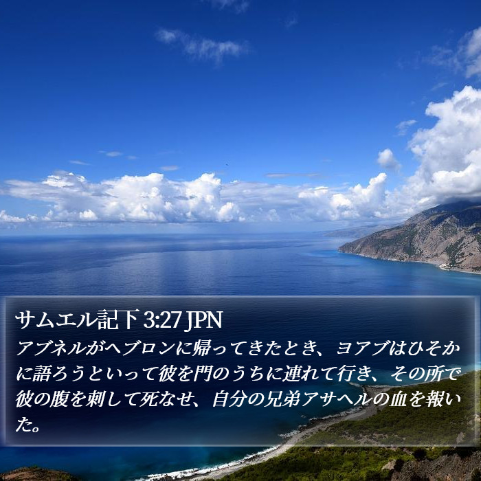 サムエル記下 3:27 JPN Bible Study