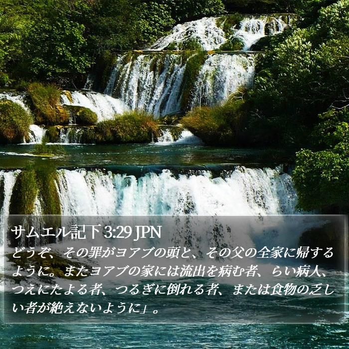 サムエル記下 3:29 JPN Bible Study