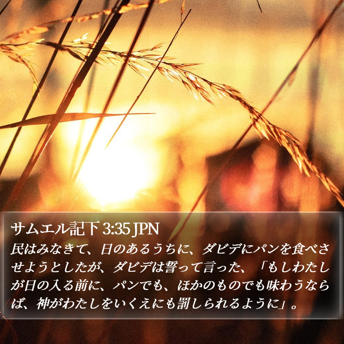 サムエル記下 3:35 JPN Bible Study
