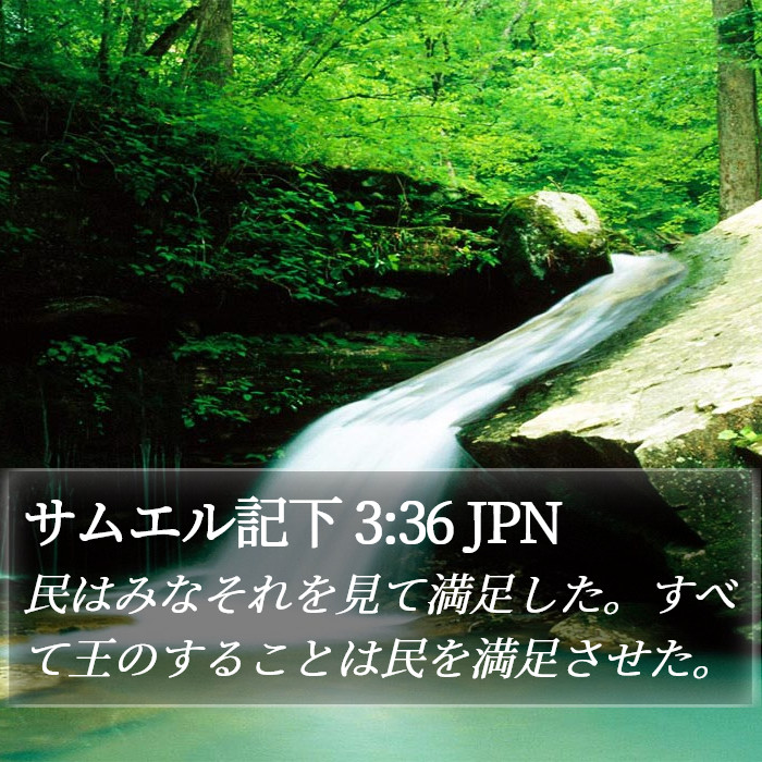サムエル記下 3:36 JPN Bible Study