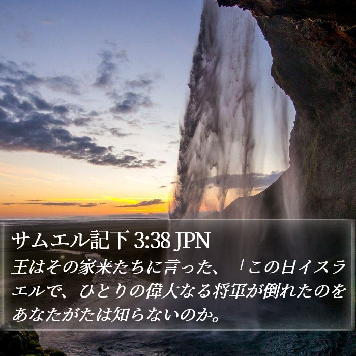 サムエル記下 3:38 JPN Bible Study