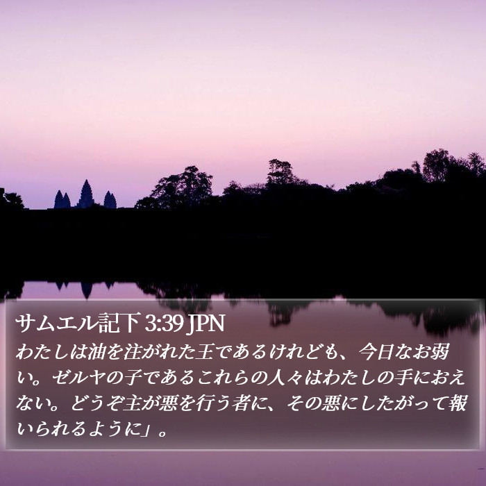 サムエル記下 3:39 JPN Bible Study