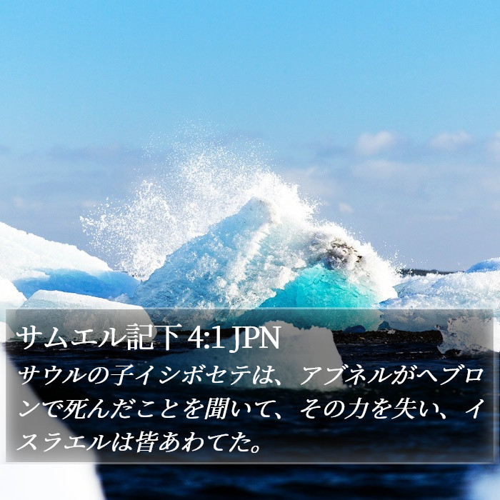 サムエル記下 4:1 JPN Bible Study