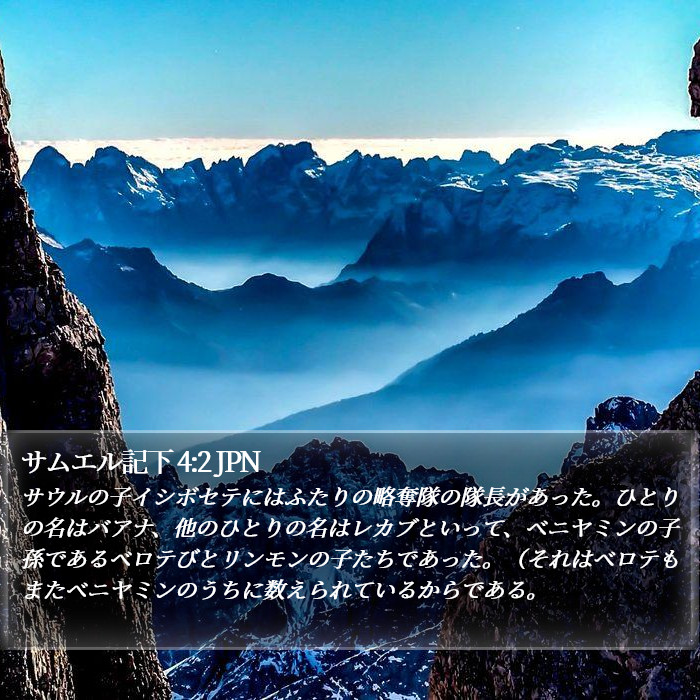 サムエル記下 4:2 JPN Bible Study