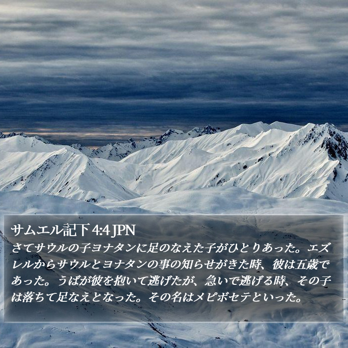 サムエル記下 4:4 JPN Bible Study