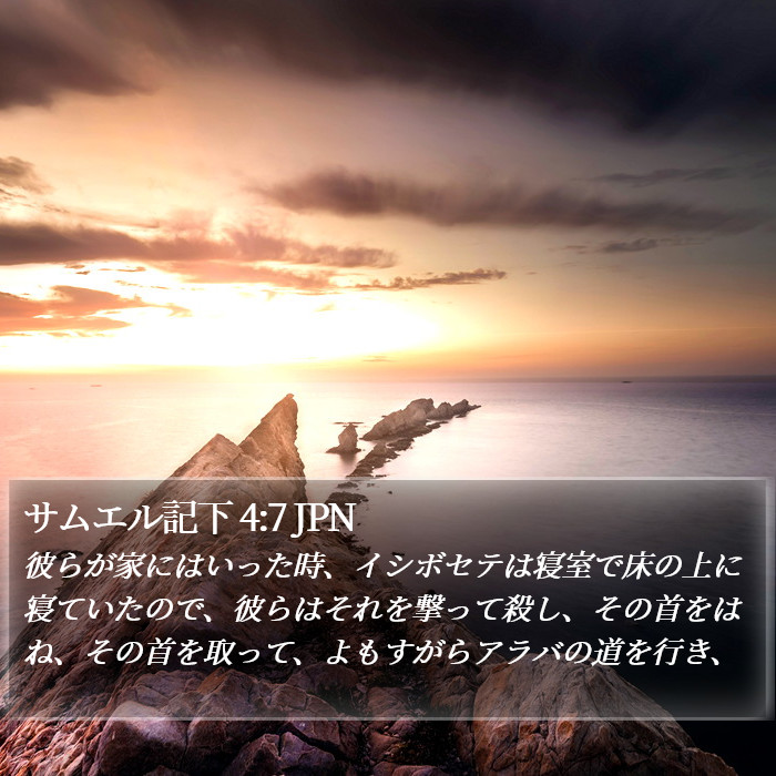 サムエル記下 4:7 JPN Bible Study