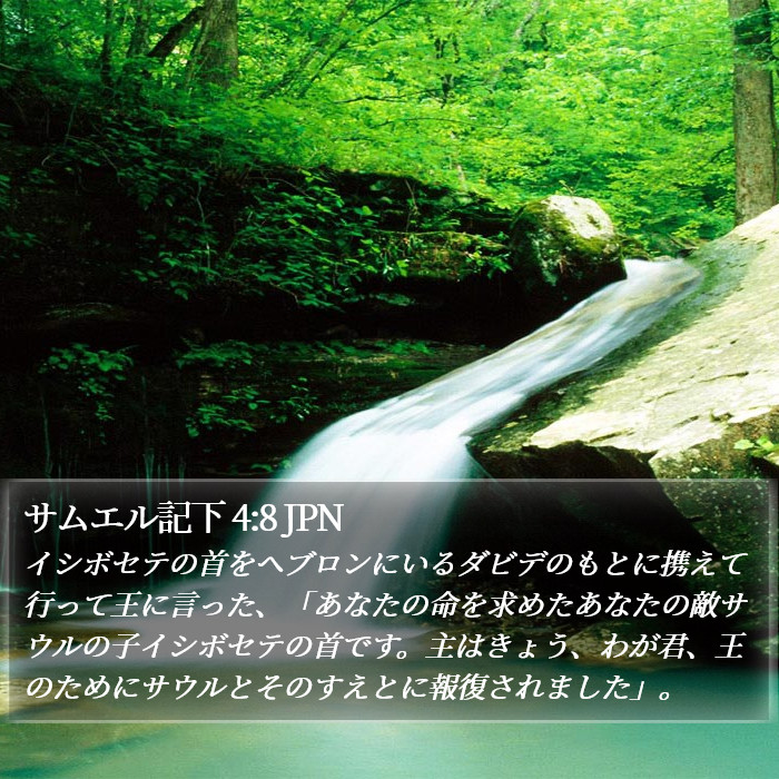 サムエル記下 4:8 JPN Bible Study