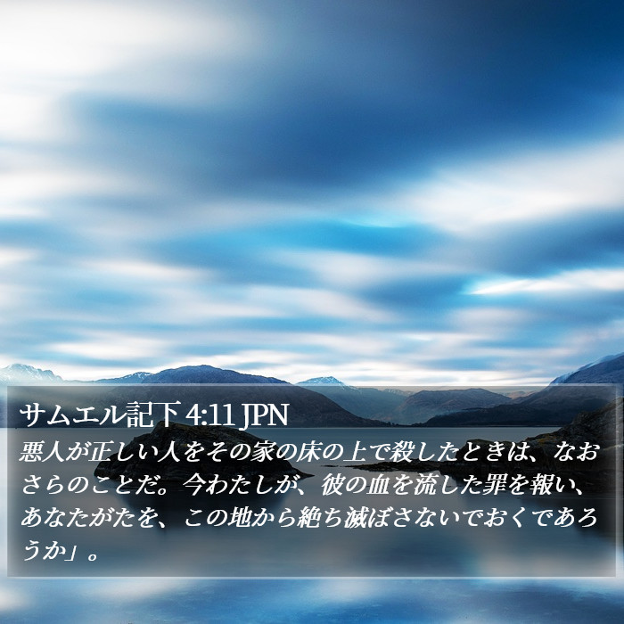 サムエル記下 4:11 JPN Bible Study