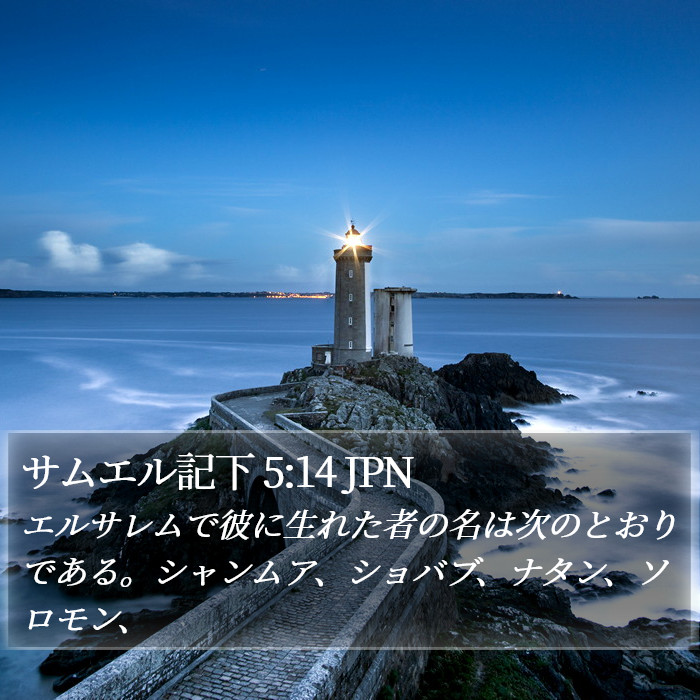 サムエル記下 5:14 JPN Bible Study