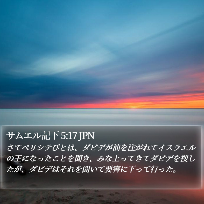 サムエル記下 5:17 JPN Bible Study