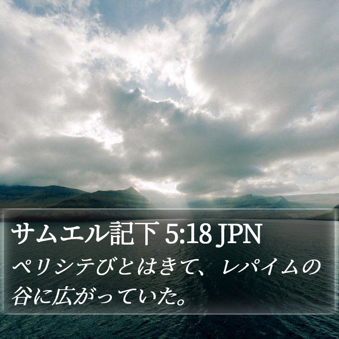 サムエル記下 5:18 JPN Bible Study