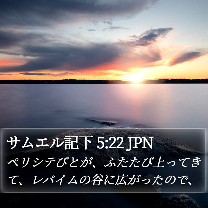 サムエル記下 5:22 JPN Bible Study