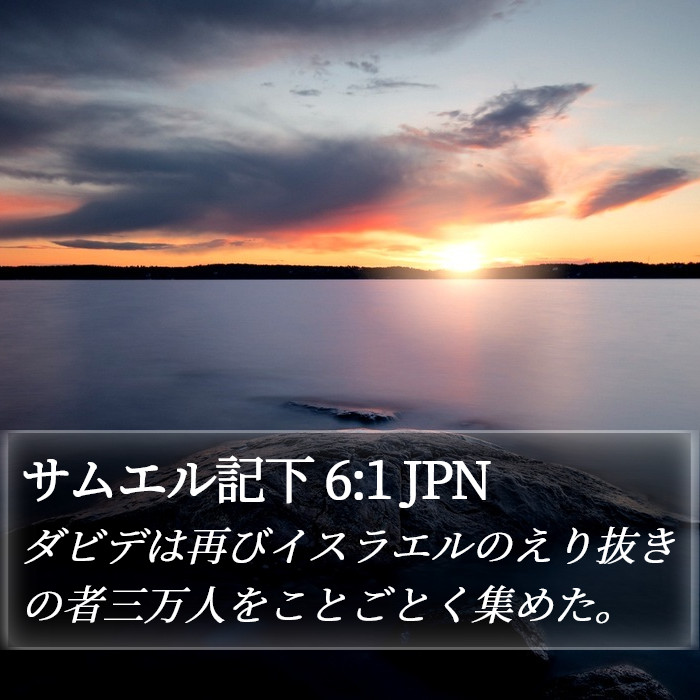 サムエル記下 6:1 JPN Bible Study