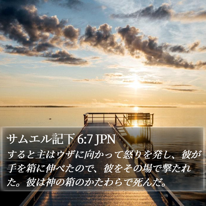 サムエル記下 6:7 JPN Bible Study