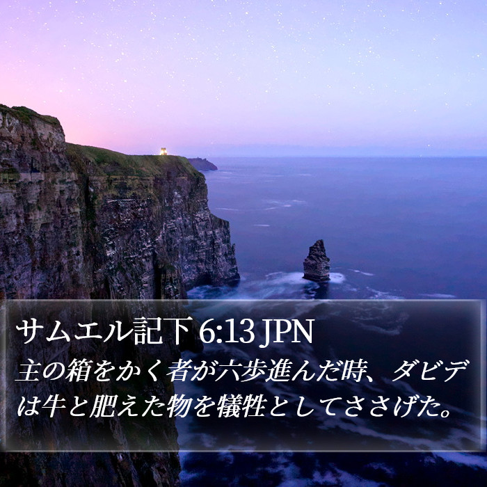 サムエル記下 6:13 JPN Bible Study